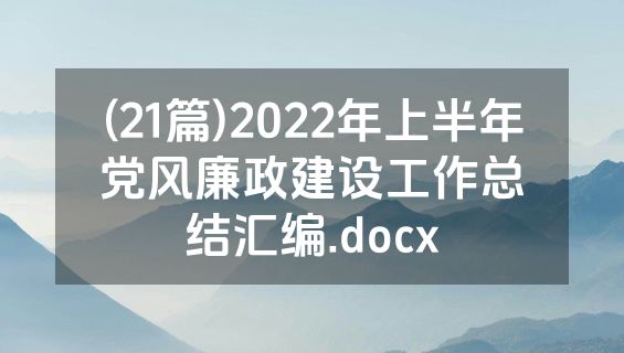 (21篇)2022年上半年党风廉政建设工作总结汇编.docx