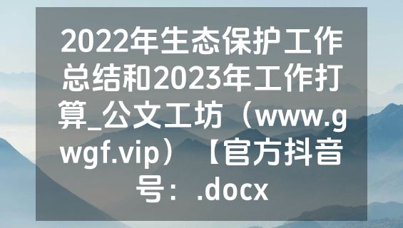 2022年生态保护工作总结和2023年工作打算_公文工坊（www.gwgf.vip）【官方抖音号：.docx