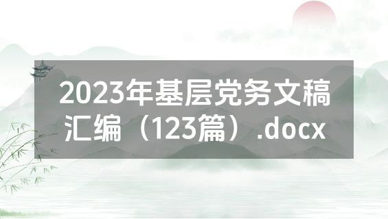 2023年基层党务文稿汇编（123篇）.docx