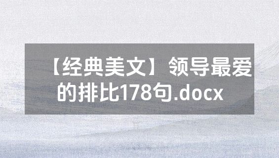 【经典美文】领导最爱的排比178句.docx