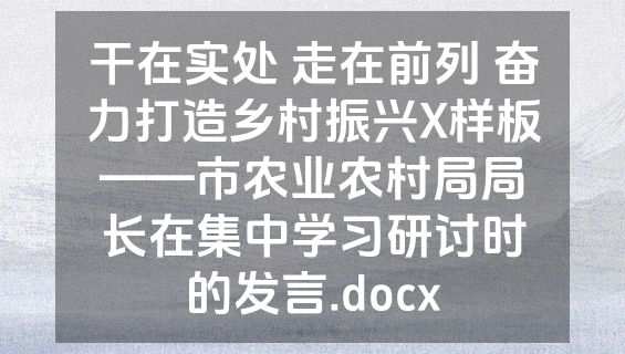干在实处 走在前列 奋力打造乡村振兴X样板——市农业农村局局长在集中学习研讨时的发言.docx