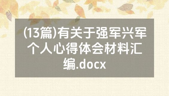 (13篇)有关于强军兴军个人心得体会材料汇编.docx