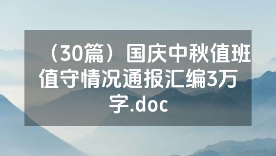 （30篇）国庆中秋值班值守情况通报汇编3万字.doc