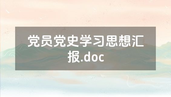 党员党史学习思想汇报.doc