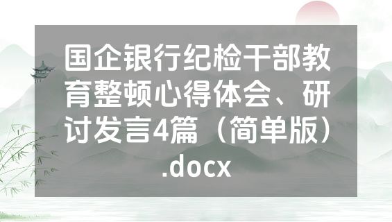 国企银行纪检干部教育整顿心得体会、研讨发言4篇（简单版）.docx