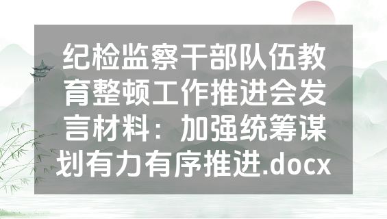 纪检监察干部队伍教育整顿工作推进会发言材料：加强统筹谋划有力有序推进.docx