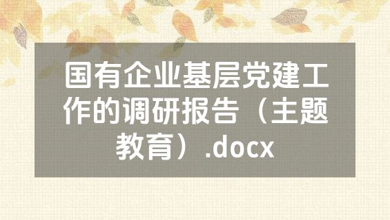 国有企业基层党建工作的调研报告（主题教育）.docx