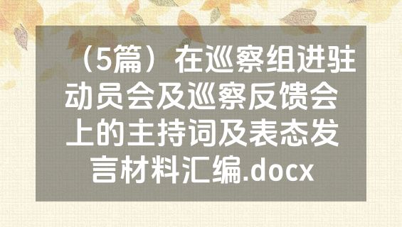 （5篇）在巡察组进驻动员会及巡察反馈会上的主持词及表态发言材料汇编.docx