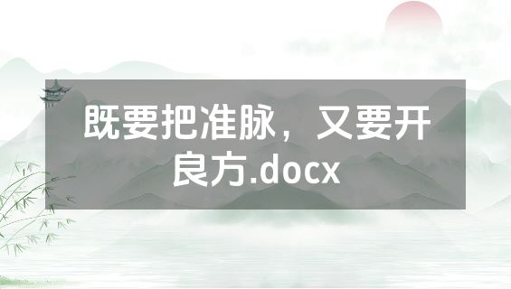既要把准脉，又要开良方.docx
