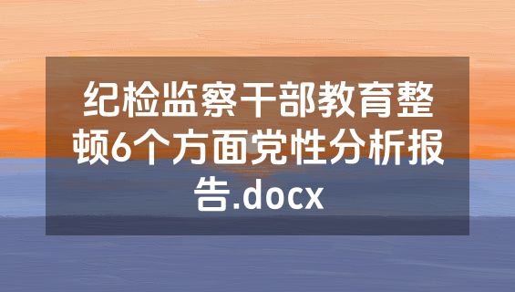 纪检监察干部教育整顿6个方面党性分析报告.docx