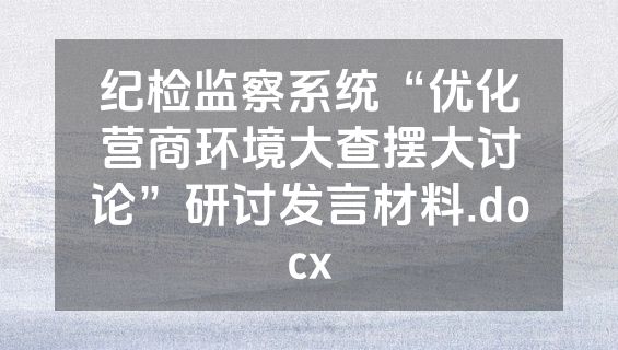 纪检监察系统“优化营商环境大查摆大讨论”研讨发言材料.docx