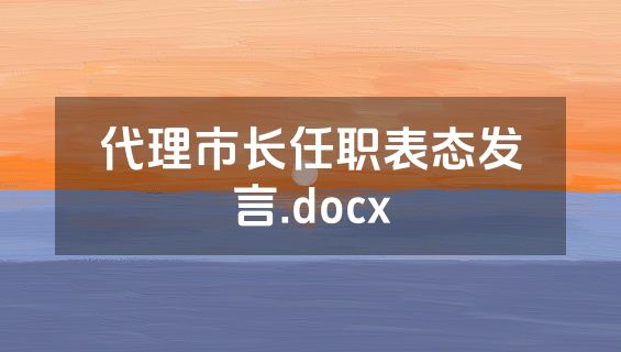 代理市长任职表态发言.docx