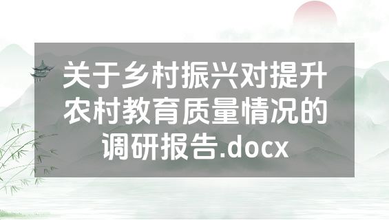 关于乡村振兴对提升农村教育质量情况的调研报告.docx