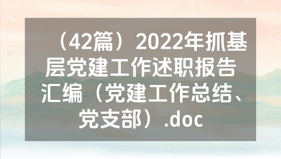 （42篇）2022年抓基层党建工作述职报告汇编（党建工作总结、党支部）.doc