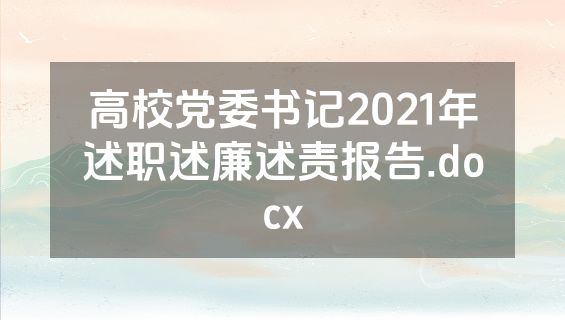高校党委书记2021年述职述廉述责报告.docx