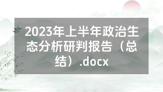 2023年上半年政治生态分析研判报告（总结）.docx