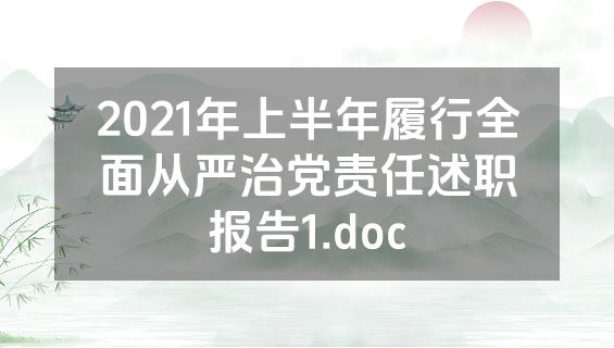 2021年上半年履行全面从严治党责任述职报告1.doc