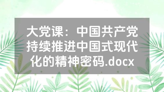 大党课：中国共产党持续推进中国式现代化的精神密码.docx