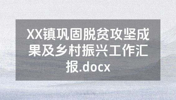 XX镇巩固脱贫攻坚成果及乡村振兴工作汇报.docx
