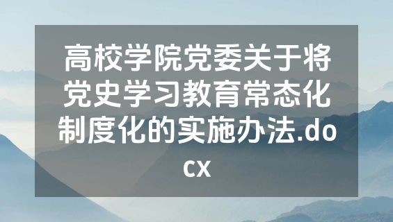 高校学院党委关于将党史学习教育常态化制度化的实施办法.docx
