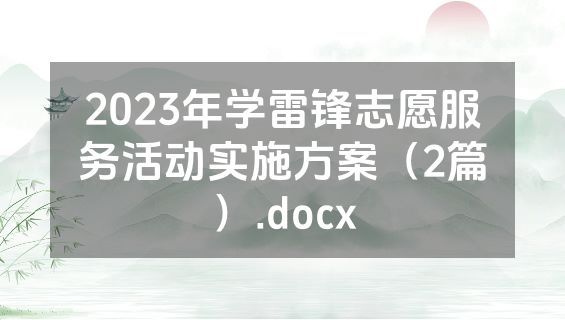 2023年学雷锋志愿服务活动实施方案（2篇）.docx