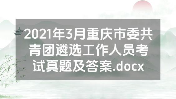 2021年3月重庆市委共青团遴选工作人员考试真题及答案.docx