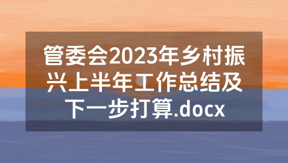 管委会2023年乡村振兴上半年工作总结及下一步打算.docx