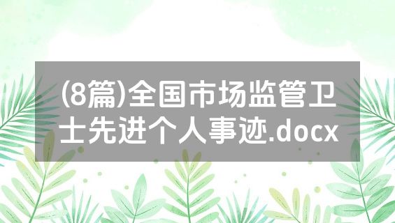 (8篇)全国市场监管卫士先进个人事迹.docx