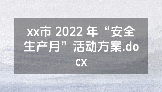 xx市 2022 年“安全生产月”活动方案.docx