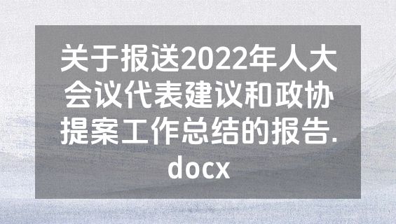 关于报送2022年人大会议代表建议和政协提案工作总结的报告.docx