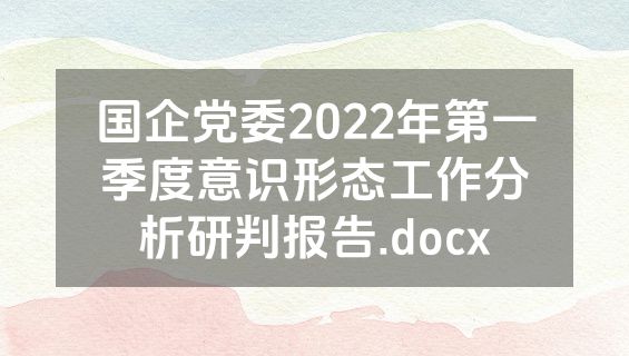 国企党委2022年第一季度意识形态工作分析研判报告.docx