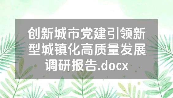 创新城市党建引领新型城镇化高质量发展调研报告.docx