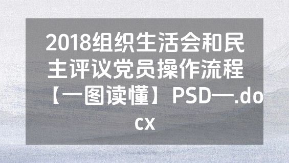2018组织生活会和民主评议党员操作流程【一图读懂】PSD—.docx