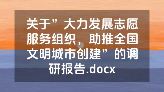 关于”大力发展志愿服务组织，助推全国文明城市创建”的调研报告.docx