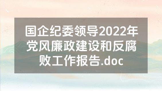 国企纪委领导2022年党风廉政建设和反腐败工作报告.doc