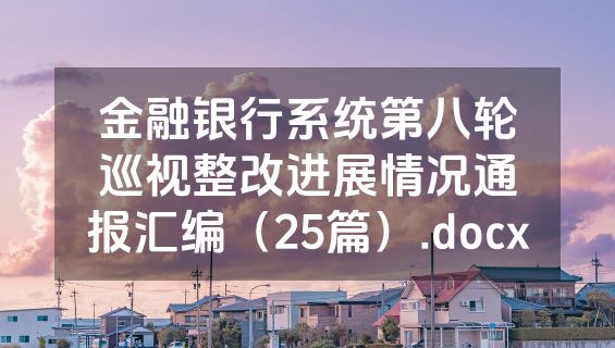 金融银行系统第八轮巡视整改进展情况通报汇编（25篇）.docx