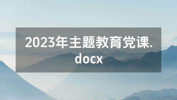 2023年主题教育党课.docx