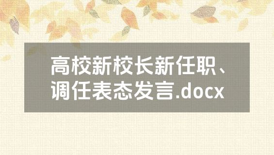 高校新校长新任职、调任表态发言.docx