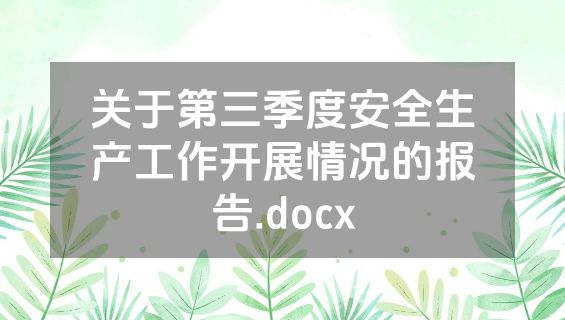关于第三季度安全生产工作开展情况的报告.docx