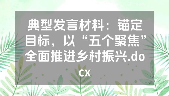 典型发言材料：锚定目标，以“五个聚焦”全面推进乡村振兴.docx