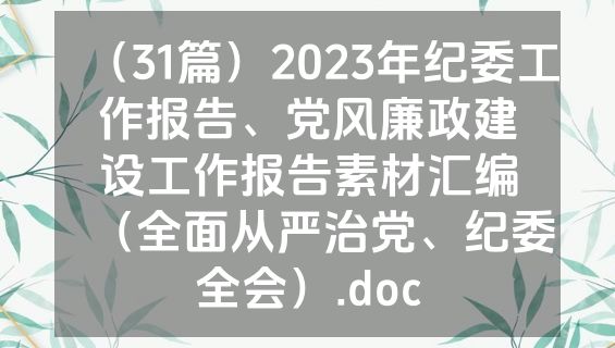 （31篇）2023年纪委工作报告、党风廉政建设工作报告素材汇编（全面从严治党、纪委全会）.doc