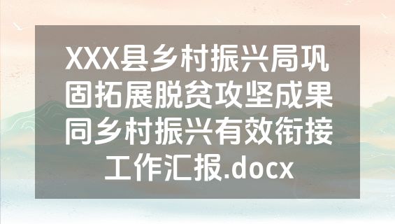 XXX县乡村振兴局巩固拓展脱贫攻坚成果同乡村振兴有效衔接工作汇报.docx
