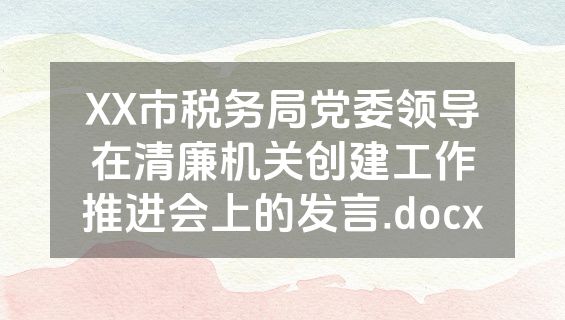 XX市税务局党委领导在清廉机关创建工作推进会上的发言.docx