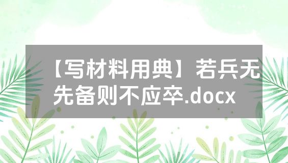 【写材料用典】若兵无先备则不应卒.docx