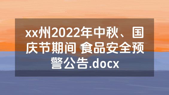xx州2022年中秋、国庆节期间 食品安全预警公告.docx