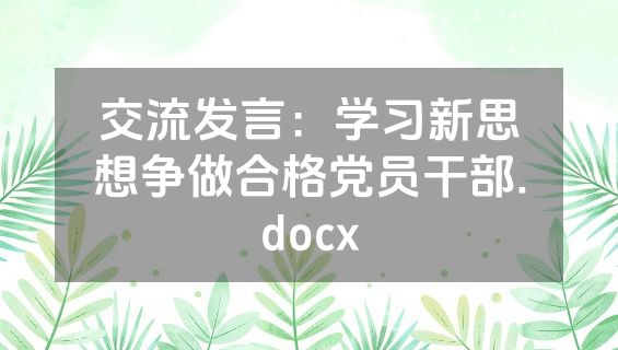 交流发言：学习新思想争做合格党员干部.docx