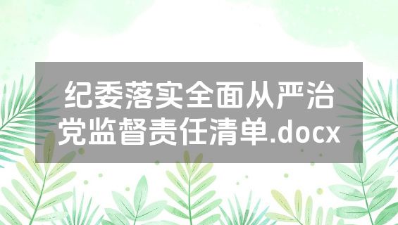 纪委落实全面从严治党监督责任清单.docx