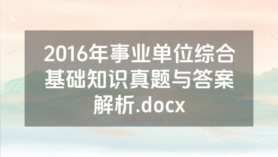 2016年事业单位综合基础知识真题与答案解析.docx