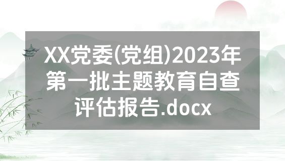 XX党委(党组)2023年第一批主题教育自查评估报告.docx