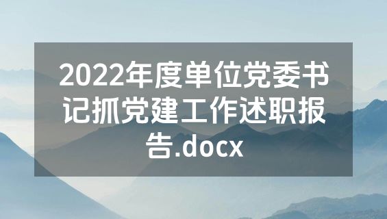 2022年度单位党委书记抓党建工作述职报告.docx